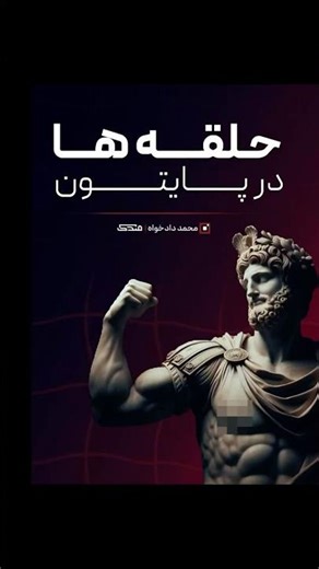 حلقه ها در پایتون