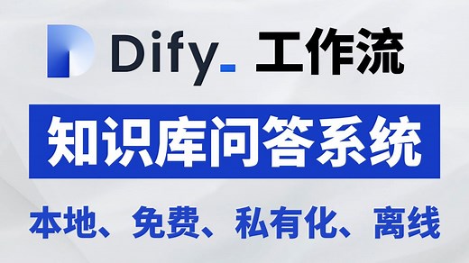 Dify工作流 | 十分钟学会用Dify搭建简单的知识库问答工作流，快速提升工作效率，小白必看的保姆级教程！AI大模型教程，大模型入门