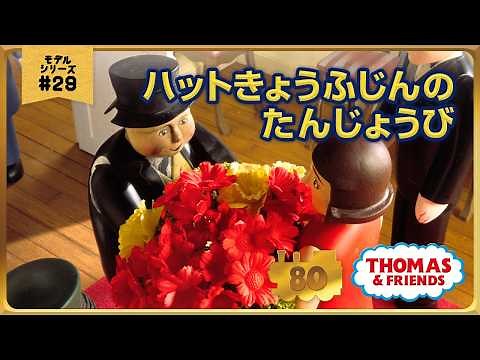 きかんしゃトーマス原作出版80周年記念 モデル＆CGアニメシリーズ ザ・ベストコレクション【モデルアニメ No.29 ハットきょうふじんのたんじょうび】