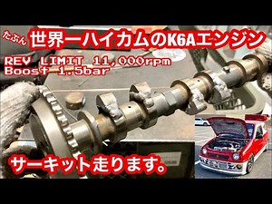 たぶん「世界一ハイカムのK6Aエンジン」本庄サーキット走ります。【#29】Drive the ULTRA high lift camshaft.スズキアルトワークス/HA21SHB21SHA36S溶接