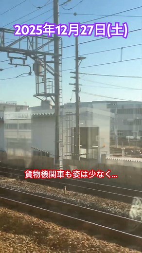 今週の吹田(2025/12/26) 車両の姿、ほぼ見えず #jr西日本 #車両基地 #吹田総合車両所 #車窓 #今週の吹田 #JR貨物 #吹田機関区