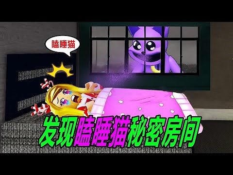逃脫瞌睡貓：我們進入貓窩，發現瞌睡貓的秘密房間？……Escape CATNAP Smiling Critters | ROBLOX