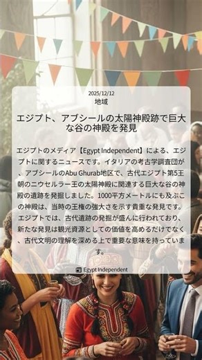 エジプト、アブシールの太陽神殿跡で巨大な谷の神殿を発見｜Egypt Independent｜2025/12/12｜地域