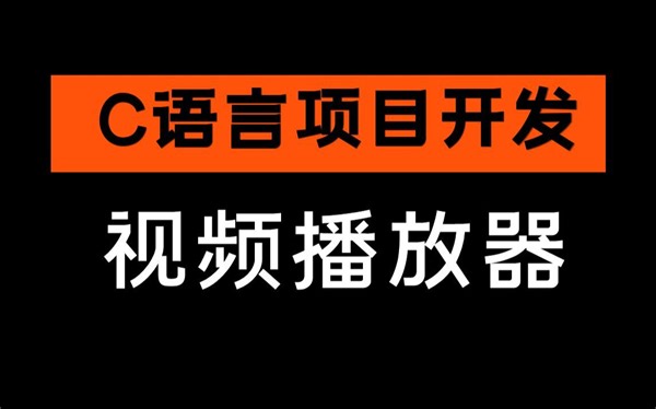 C语言项目开发：50行代码开发视频播放器丨C语言C++在客户端软件、上位机软件上的应用