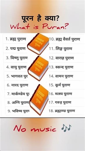 पुराण है क्या ? ( what is Puran) #education #purane #shorts #viral