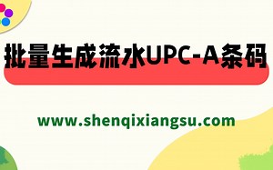 在条码软件中批量生成流水UPC-A条码