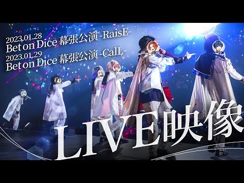 【ライブ映像】いれいす全国ツアーライブ『Bet on Dice』 in 幕張メッセ