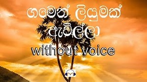 Gamen Liyumak Awilla karaoke (without voice) ගමෙන් ලියුමක් ඇවිල්ලා Chords - ChordU