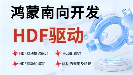 【鸿蒙南向教程】OpenHarmony南向设备开发：HDF驱动开发全套详解（入门到精通）