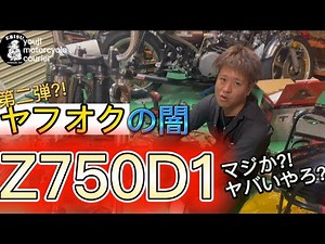 #90 [Yuji's Bike Delivery] KAWASAKI Z750D1 Yahoo! Auctions Dark Side Part 2 This is crazy! "Why i...
