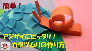 【かたつむり 簡単】「アジサイにピッタリ！カタツムリの作り方」折り紙 画用紙 工作 　壁面飾り(保育士 介護士)how to make a snail　Easy paper craft – 壁面製作 花かめカンパニー