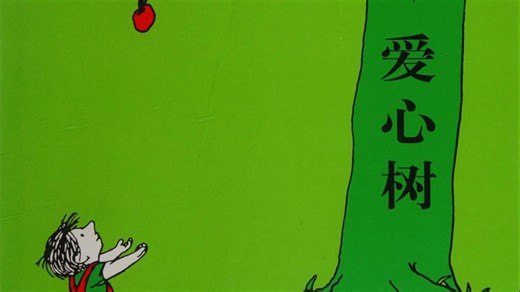 【中文】《爱心树 The Giving Tree》儿童英语绘本故事-OBB英语绘本视频-OBB英语绘本视频-哔哩哔哩视频