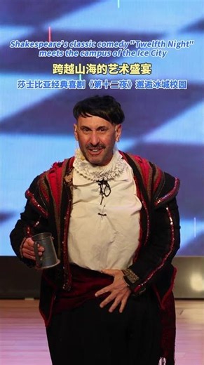 Shakespeare's classic comedy "Twelfth Night" meets the campus of the Ice City.