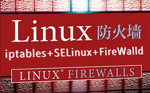 Linux下网络安全之防火墙技术汇总#iptables#selinux#firewalld#tcp_wrappers
