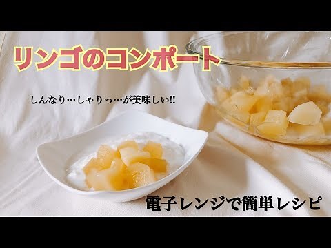 【電子レンジレシピ】林檎🍎のコンポート【簡単レシピ】