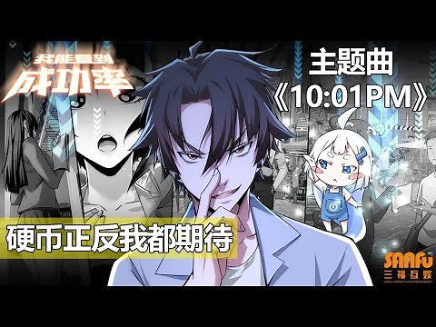 "10:01PM" - Theme song of "I can see the success rate" - S3