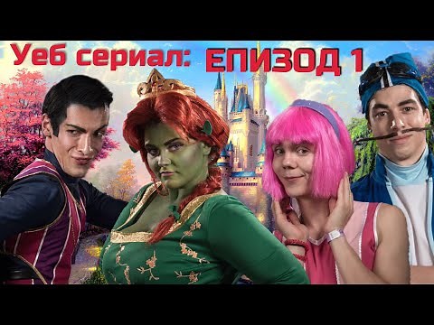 Уеб Сериал "ИЗГУБЕНИ" - ЕПИЗОД 1