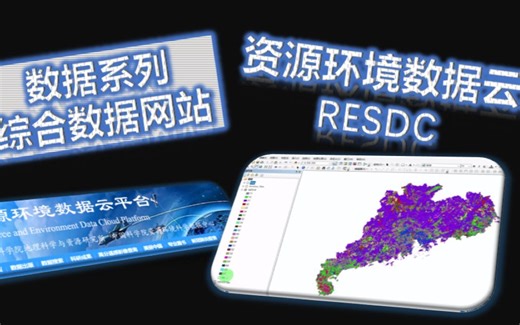 数据网站系列-RESDC（LUCC/植被/土壤/地形地貌/植被/NPP/POI下载）