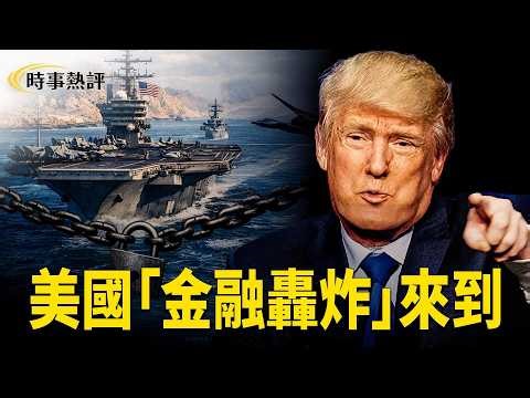美國海軍將霍爾木茲海峽封鎖範圍擴大至全球，中共石油入口受重大衝擊，習寫信求情？【時事熱評】
