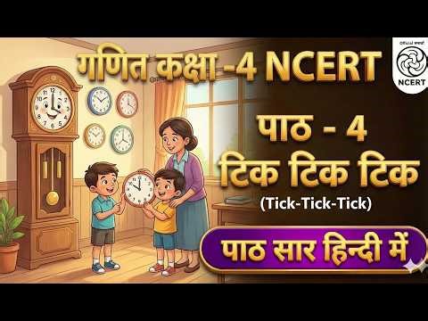 टिक टिक टिक | Class 4 Maths Chapter 4 | Tick-Tick-Tick | NCERT | Full Chapter Summary in Hindi