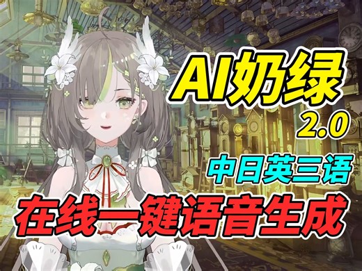 停止分享-【AI奶绿2.0】在线一键语音生成，支持中日英三语！