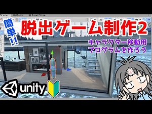 [Unity Game Creation] How to create a 3D escape game for beginners! Character control and first-p...