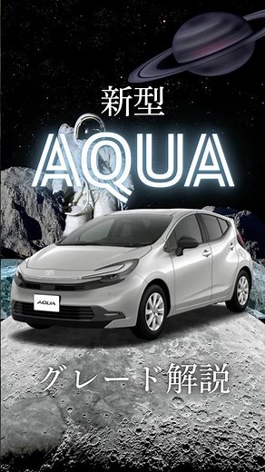 【新型アクア グレード解説‼️】#アクア #新型アクア #aqua #toyota #車 #新車 #未使用車 #中古車 #茨城県 #ナオイオート #おすすめ