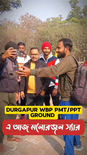 Durgapur Ground এ আজ Monoranjan sir #police #policeexam #policeground #wbp #constable