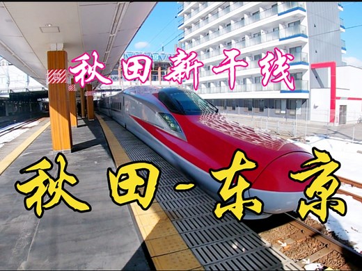 【JR东日本】秋田新干线 小町号 秋田→东京 全程搭乘记录