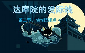 前端全栈开发-web-html-day1-vscode一键生成标签介绍