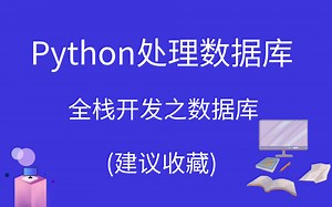 Python处理数据库 Python全栈开发之数据库（第二章）