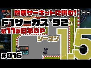 【F1サーカス'92】遂に第11戦日本GP！鈴鹿サーキットで表彰台を狙う！〜シーズン1.5〜 #016【PCエンジン/レトフリ】