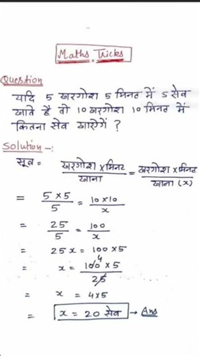 यदि 5 खरगोश 5 मिनट में 5 सेव खाते है तो 10 खरगोश 10 मिनट में कितना सेव खाएंगे ?😱😱