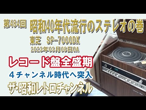 第484回 昭和40年代流行のステレオの巻 東芝 SP-7000DX レコードプレイヤー [1ch] 【ザ・昭和レトロチャンネル】