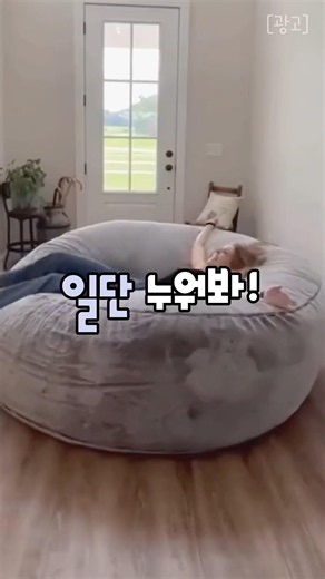 소파보다 더 편한 대형 빈백 쿠션 소파 베드! 침대 따로 필요 없어요