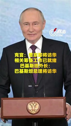 直击| 5月14日#俄罗斯和巴基斯坦同天官宣即将访华 克里姆林宫发言人宣布：#俄罗斯总统普京即将访华，相关筹备工作已就绪！巴基斯坦总理夏巴兹·谢里夫将于2026年5月23日至26日对中国进行正式访问，此行旨在深化两国商贸合作，重点推动数字经济、智能基建等领域的转型。#克宫宣布普京即将访华 #巴方宣布巴基斯坦总理将访华 #普京 （来源：环球网）