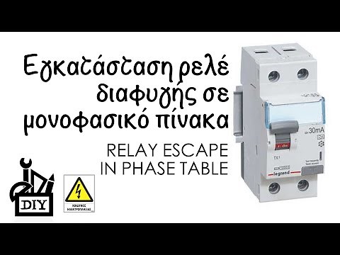 DIY Εγκατάσταση ρελέ διαφυγής Legrand σε μονοφασικό πίνακα | Relay Escape in phase table.