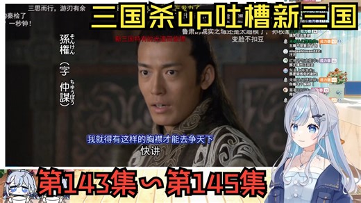 【罗菈Rola】看折棒吐槽新三国：第143~145集