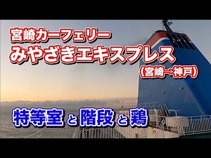 宮崎カーフェリー「みやざきエキスプレス」特等室での船旅。宮崎港から神戸港まで約12時間のフェリー旅【エンイチぶらり旅】