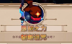 原初之力 斩断诅咒 细胞人极限速通（17分59秒）【小骨:英雄杀手1.6】