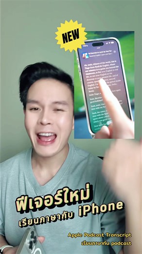 เรียนภาษากับ Apple Podcast Transcript