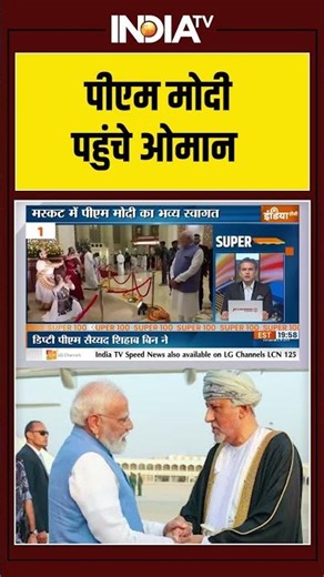 PM Modi Reached Oman | पीएम मोदी पहुंचे ओमान | International Tour #viralshorts #indiatv