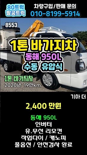 1톤바가지차 중고 동해950 고소작업차 수동 유압식 PTO 안전검사완료된 바가지차 가격 시세 8553