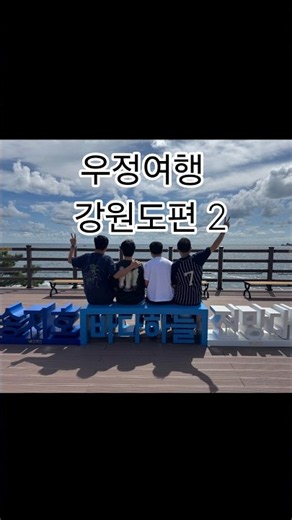 고성 속초 강릉 우정 여행 2편 #송지호바다하늘길#로바다야끼모루#영랑호스타벅스#낙산사#경포달빛아트쇼나의달#경포대#버스킹#우온불#강릉#속초#고성#강원도#국내여행#40대#우정여행