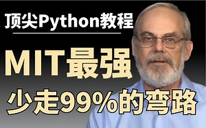 少走99%的弯路！麻省大佬耗时60天整理的全套Python教程，全程干货无废话，学完即就业！