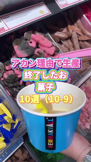 アカン理由で生産終了したお菓子10選#tiktok #菓子