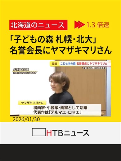 「こども本の森 札幌・北大」名誉館長に“テルマエ・ロマエ”漫画家ヤマザキマリさん 講師経験などが縁 #ヤマザキマリ #テルマエ・ロマエ #子どもの森札幌･北大 #子どもの森 #HTB北海道ニュース #北海道 #tiktokでニュース