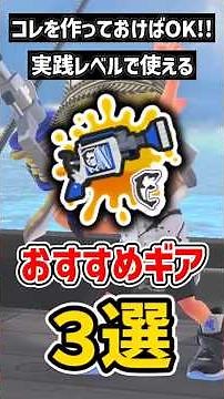 3 Recommended Gear Configurations for "H3 Reel Gun D" [For Beginners] [Splatoon 3] #shorts