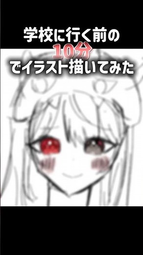 学校に行く前の１０分でイラスト描くチャレンジ♠️ #ミリプロ #イラスト #小6が頑張って描いてみた #小学生 絵師