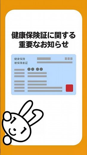 健康保険証に関する重要なお知らせ #shorts #マイナ保険証